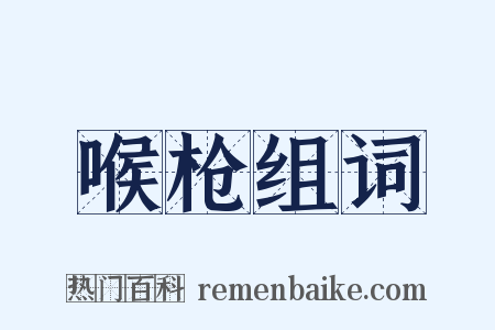 喉枪组词是什么意思的图片